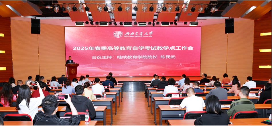 西南交通大学2025年春季高等教育自学考试教学点工作会顺利召开