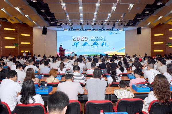 西南交通大学举行继续教育2025届学生毕业典礼