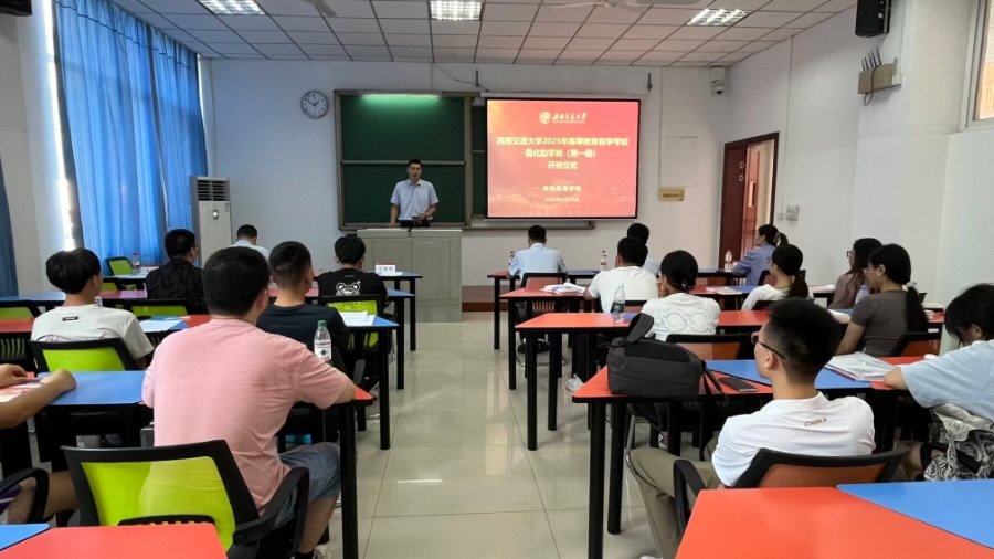 西南交通大学高等教育自学考试强化助学班（第一期）在峨眉校区顺利开班