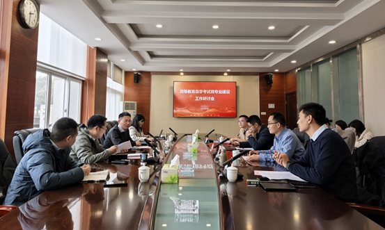 高等教育自学考试微专业建设工作研讨会在西南交通大学顺利召开